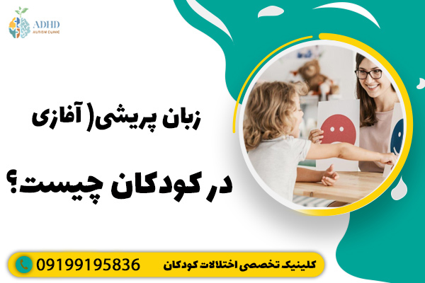 زبان پریشی (آفازی) در کودکان چیست؟